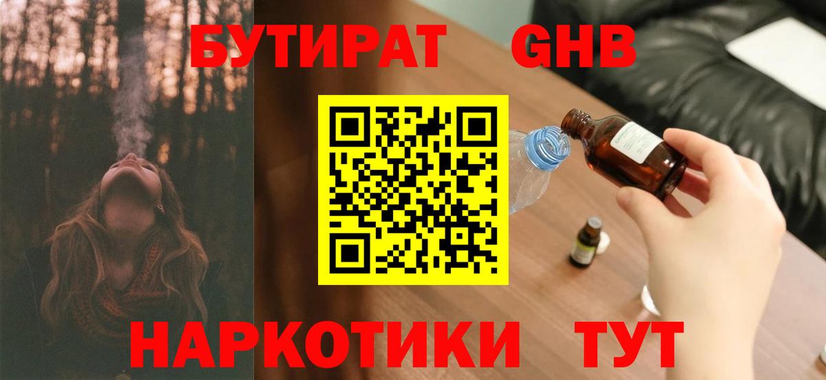 БУТИРАТ GHB Кингисепп